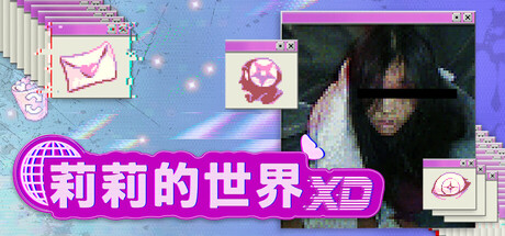 莉莉的世界 XD/lily’s world XD