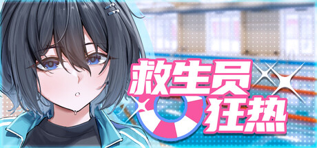 救生员狂热/Lifeguard Holic
