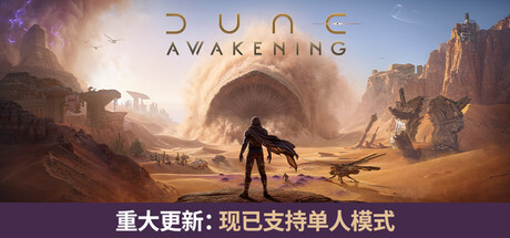 沙丘:觉醒/Dune: Awakening