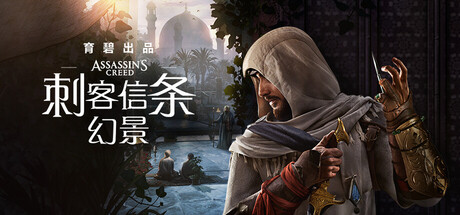 刺客信条:幻景(移除D加密)/Assassin’s Creed Mirage-RUNE