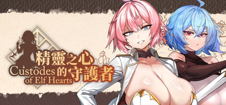 精灵之心的守护者/Custodes of Elf Hearts
