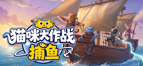 猫咪大作战:捕鱼/Meow Squad: Incremental Fishing