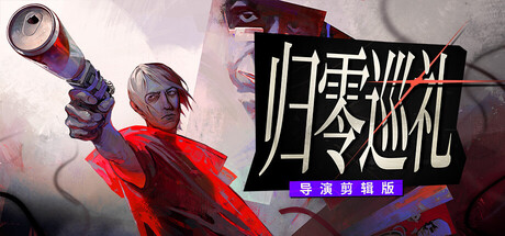 归零巡礼:亡谍镇魂曲/ZERO PARADES: For Dead Spies(V20261001)