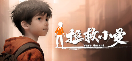 拯救小曼/SAVE AMANI