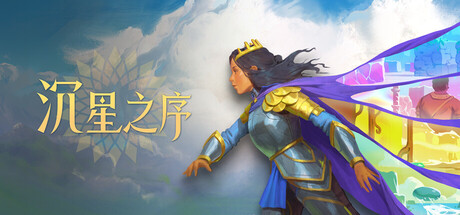 沉星之序/Order of the Sinking Star