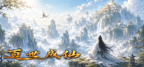 百世成仙/Hundred Lives to Immortality