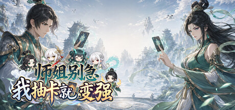 师姐别急,我抽卡就变强/Possess Your Senior Sisters and Duel!