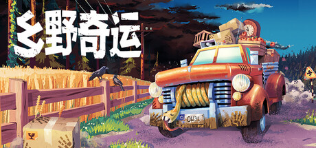 乡野奇运/Truckful