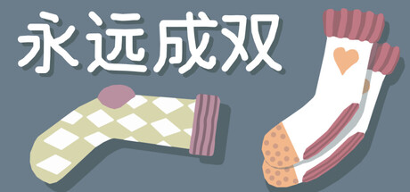 永远成双/Together forever ❤︎