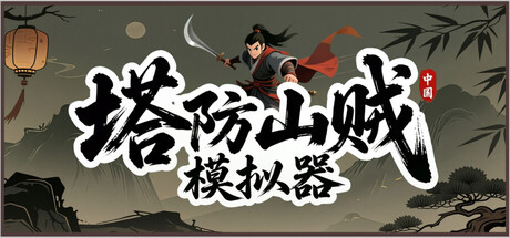 塔防山贼模拟器/Bandit Simulator TD