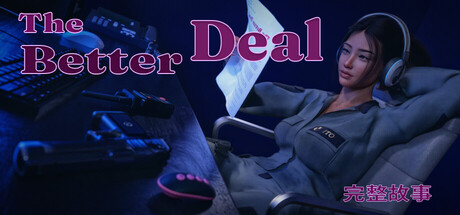 更好的交易:完整故事/The Better Deal: Complete Story