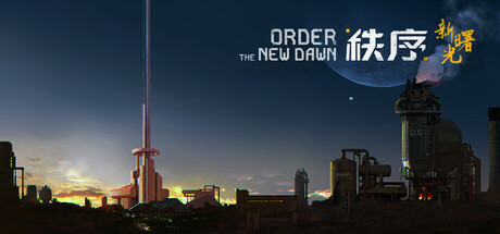 秩序:新曙光/Order: The New Dawn