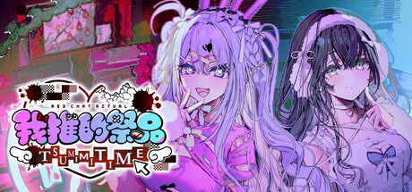 我推的祭品/Red Chat Ritual – TSUMIMI TIME