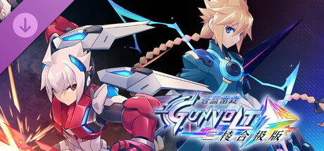 苍蓝雷霆:三部曲强化版/Azure Striker Gunvolt Trilogy Enhanced(V2.0.0)
