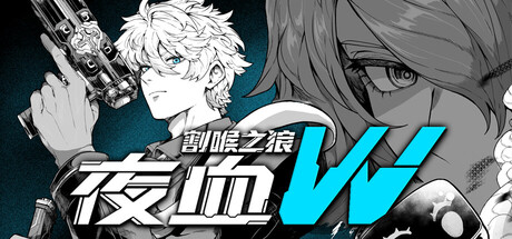夜血W:割喉之狼/Night Blood W : Cutthroat Wolf