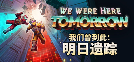 我们曾到此:明日遗踪/We Were Here Tomorrow(V1.1.1)