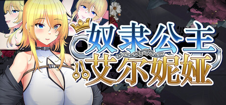 奴隶公主艾尔妮娅/Slave Princess Elnea