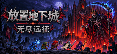 放置地下城:无尽远征/Idle Dungeon: Endless Expedition