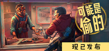 深空当铺:可能是偷的/Probably Stolen - Cyberpunk Shopkeeper Sim