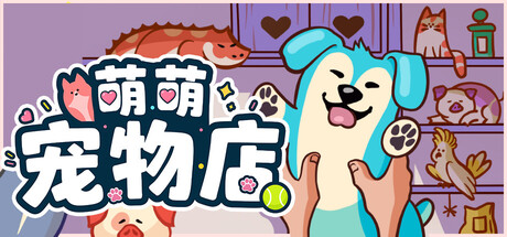 萌萌宠物店/Where is My Pet?