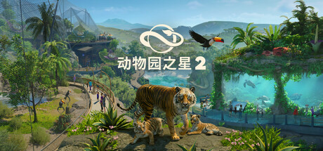 动物园之星2/Planet Zoo 2(Hypervisor)