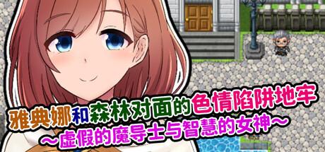 雅典娜和森林对面的色情陷阱地牢 ~虚假的魔导士与智慧的女神~/Athena and the Erotic Trap Dungeon Beyond the Forest
