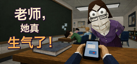 老师,她真生气了!/Teach, She’s Really Mad!