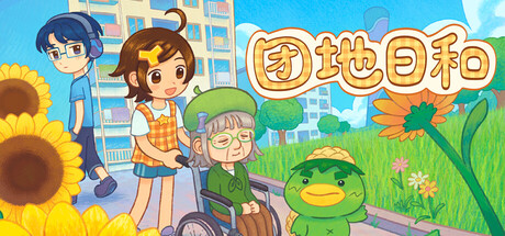 团地日和/Danchi Days